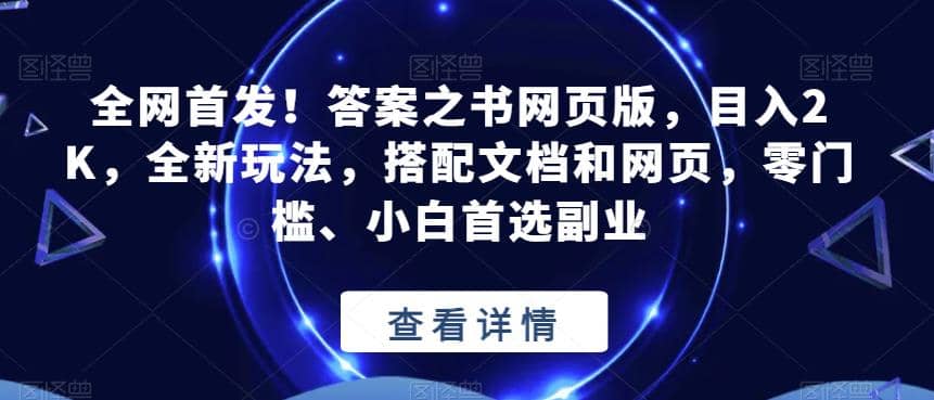 全网首发！答案之书网页版，目入2K，全新玩法，搭配文档和网页，零门槛、小白首选副业【揭秘】-搜易资源网