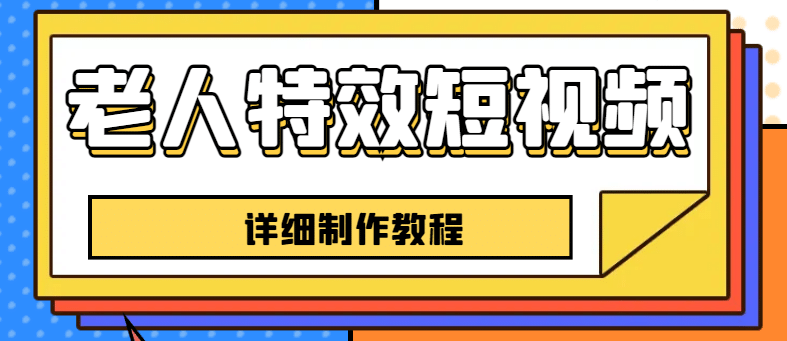 老人特效短视频创作教程，一个月涨粉5w粉丝秘诀 新手0基础学习【全套教程】-搜易资源网