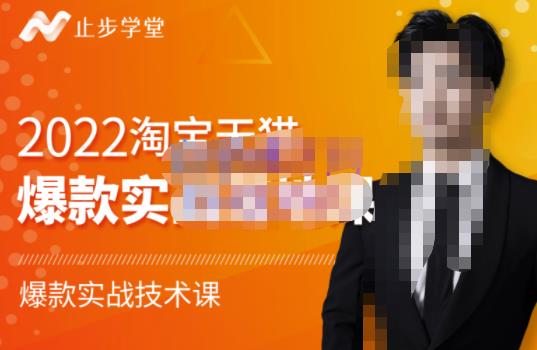 2022淘宝天猫爆款打造系列课-比克，爆款实战落地教程价值1980元-搜易资源网