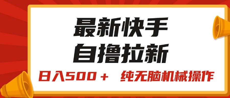 最新快手“王牌竞速”自撸拉新，日入500＋！ 纯无脑机械操作，小…-搜易资源网