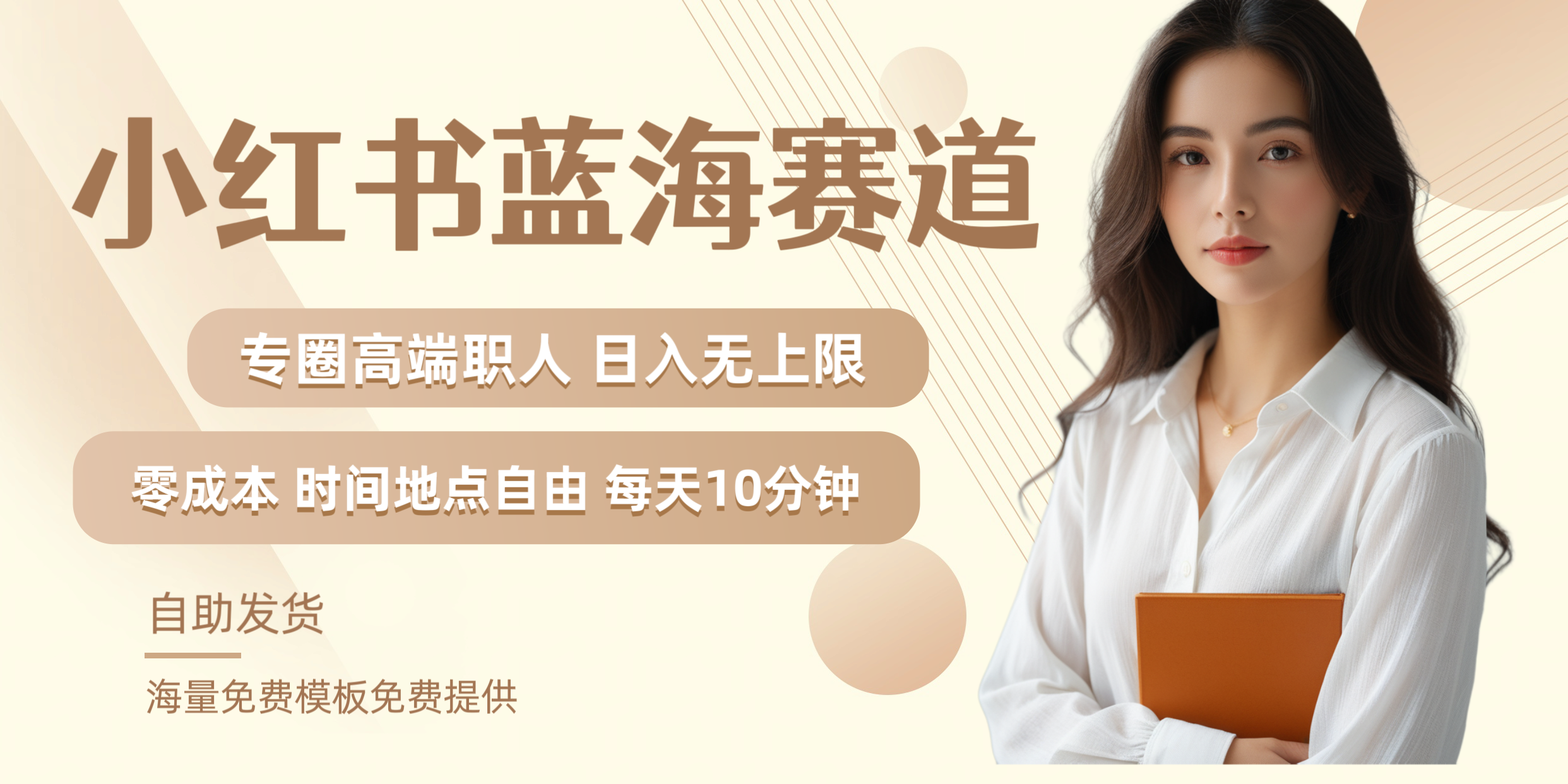 小红书蓝海赛道专圈高端职人日入无上限零成本每天十分钟-搜易资源网