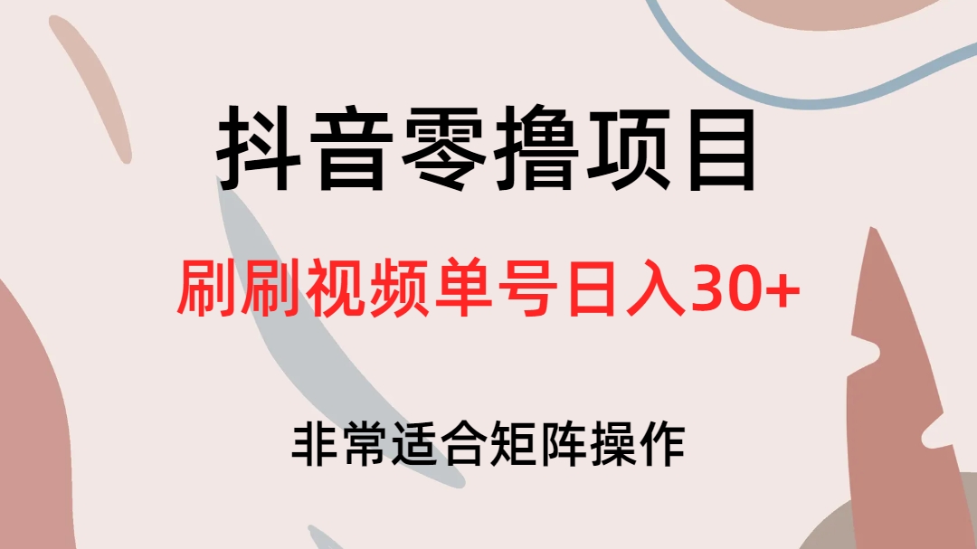 抖音零撸项目，刷刷视频单号日入30+-搜易资源网