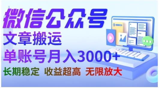 微信公众号搬运文章，单账号月收益3000+收益稳定，长期项目，无限放大-搜易资源网