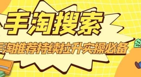 沧海老师·手淘搜索、手淘推荐持续拉升实操必备，简单易学，快速掌握-搜易资源网