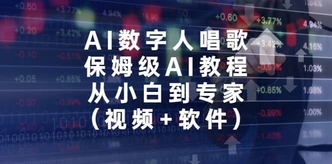 AI数字人唱歌，保姆级AI教程，从小白到专家（视频+软件）-搜易资源网