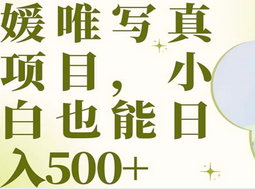 最新出炉媛唯写真项目，小白可日入500+-搜易资源网