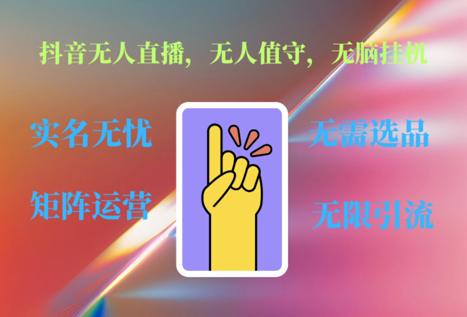 抖音无人直播、无人值守、无脑挂机，日入1000+-搜易资源网