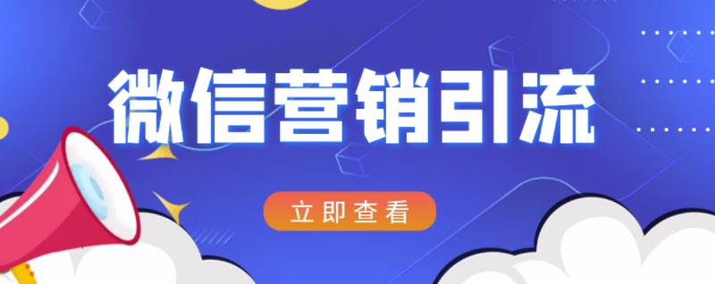 微信营销策划引流系列课程，每天引流100精准粉-搜易资源网