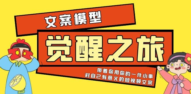 《觉醒·之旅》文案模型 带着你用你的一件小事 对自己有意义的短视频文案-搜易资源网
