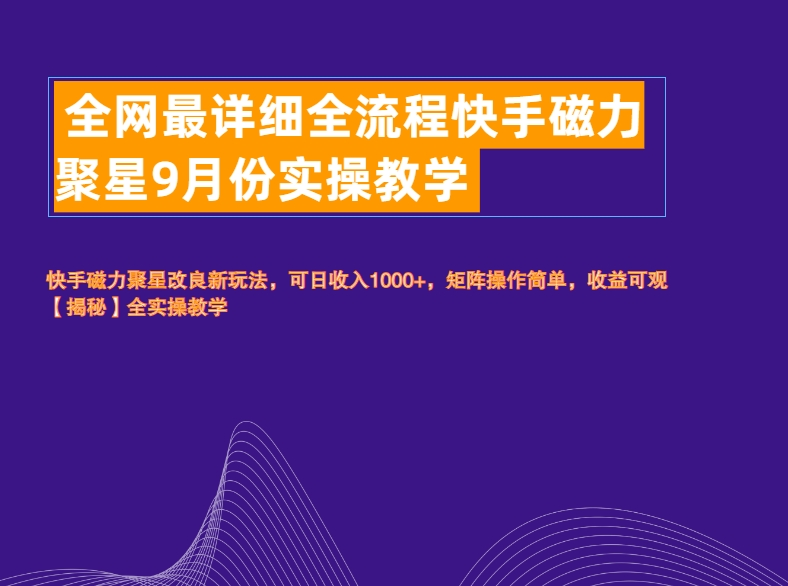 全网最详细全流程快手磁力聚星实操教学-搜易资源网