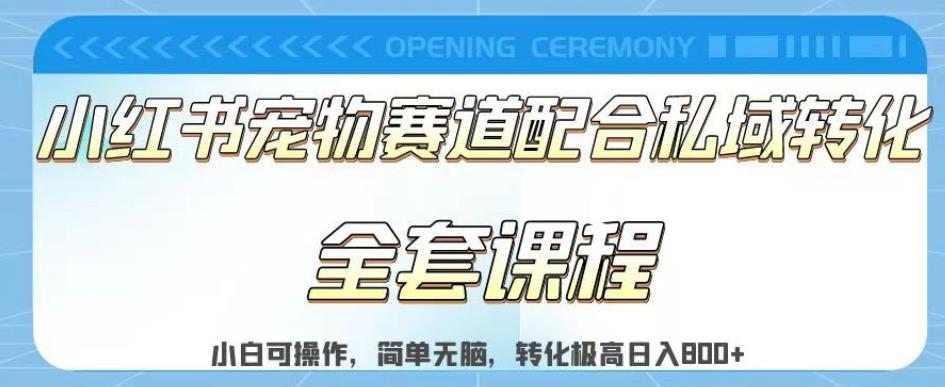 实测日入800的项目小红书宠物赛道配合私域转化玩法，适合新手小白操作，简单无脑【揭秘】-搜易资源网