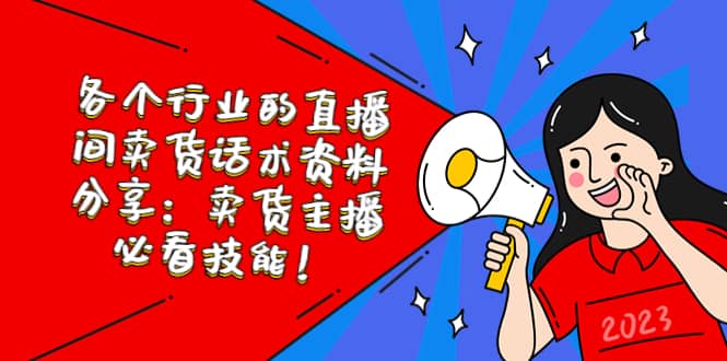 各个行业的直播间卖货话术资料分享：卖货主播必看技能！-搜易资源网