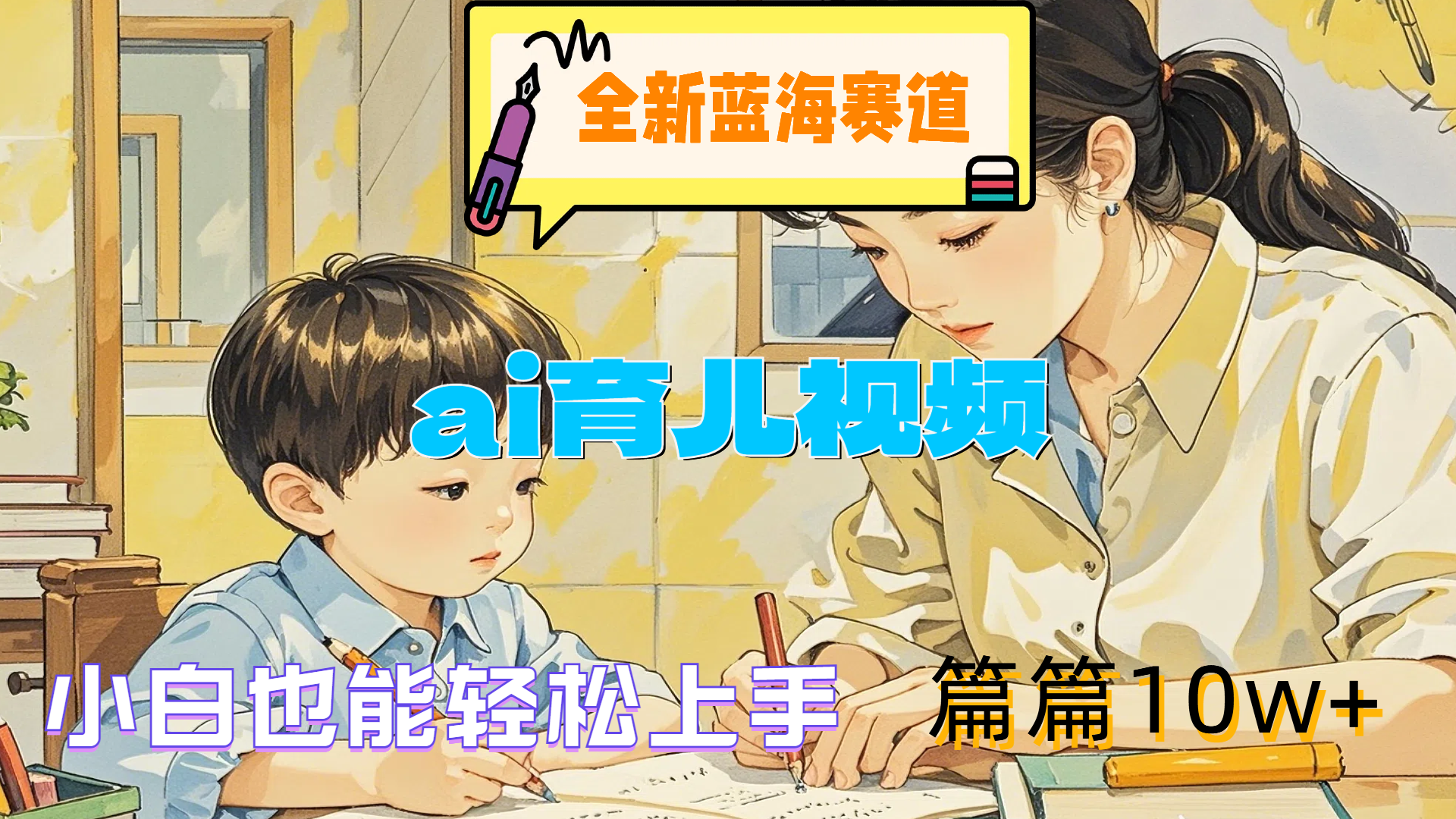 全新蓝海赛道-ai育儿视频，小白也能轻松上手，篇篇10w+-搜易资源网
