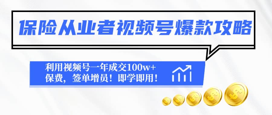 保险从业者视频号爆款攻略：利用视频号一年成交100w+保费，签单增员-搜易资源网