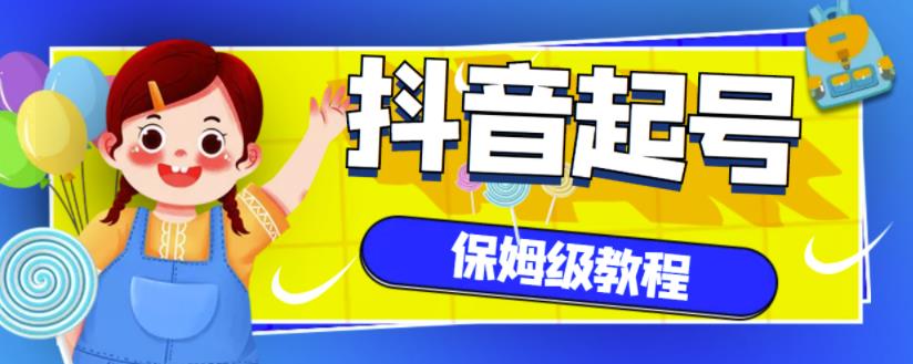 抖音独家起号教程，从养号到制作爆款视频【保姆级教程】-搜易资源网