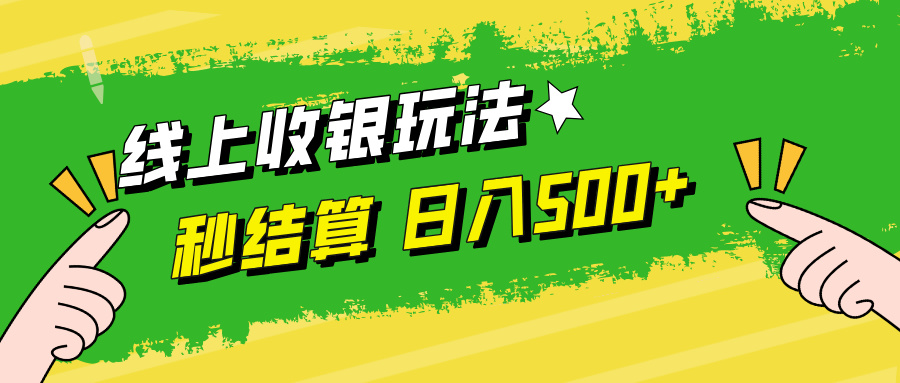 线上收银玩法日入500+-搜易资源网