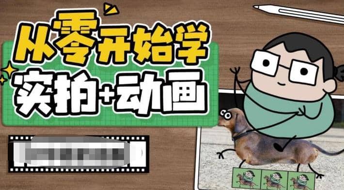 从零开始学实拍加动画，实拍加动画创意教程（49节视频课）-搜易资源网