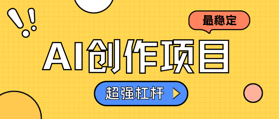 AI创作项目日入1000+超级稳定-搜易资源网