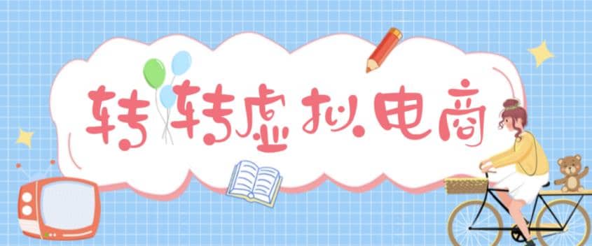 最新转转虚拟电商项目 利用信息差租号 熟练后每天200~500+【详细玩法教程】-搜易资源网