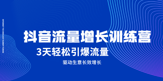 抖音流量增长训练营，3天轻松引爆流量，驱动生意长效增长-搜易资源网