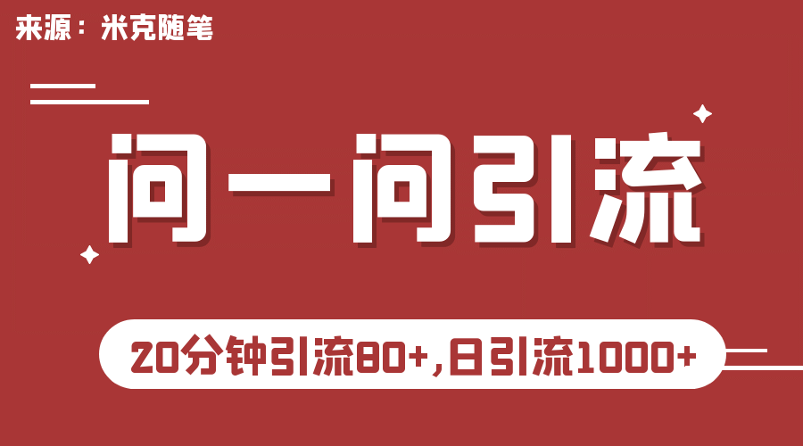 【米克随笔】微信问一问实操引流教程，20分钟引流80+，日引流1000+-搜易资源网