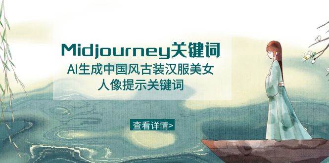 Midjourney关键词-AI生成中国风古装汉服美女人像提示关键词-搜易资源网