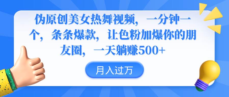 伪原创美女热舞视频，条条爆款，让色粉加爆你的朋友圈，轻松躺赚500+-搜易资源网