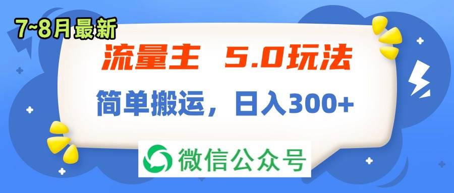 流量主5.0玩法，7月~8月新玩法，简单搬运，轻松日入300+-搜易资源网