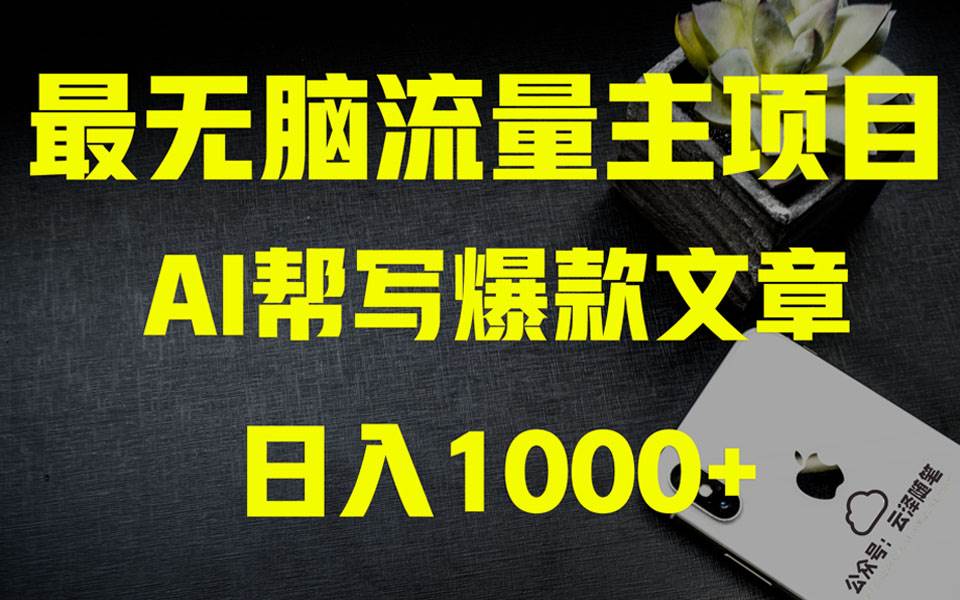 AI掘金公众号流量主 月入1万+项目实操大揭秘 全新教程助你零基础也能赚大钱-搜易资源网