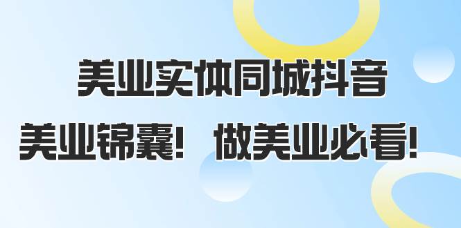美业实体同城抖音，美业锦囊！做美业必看（58节课）-搜易资源网