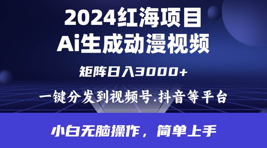 2024年红海项目.通过ai制作动漫视频.每天几分钟。日入3000+.小白无脑操…-搜易资源网