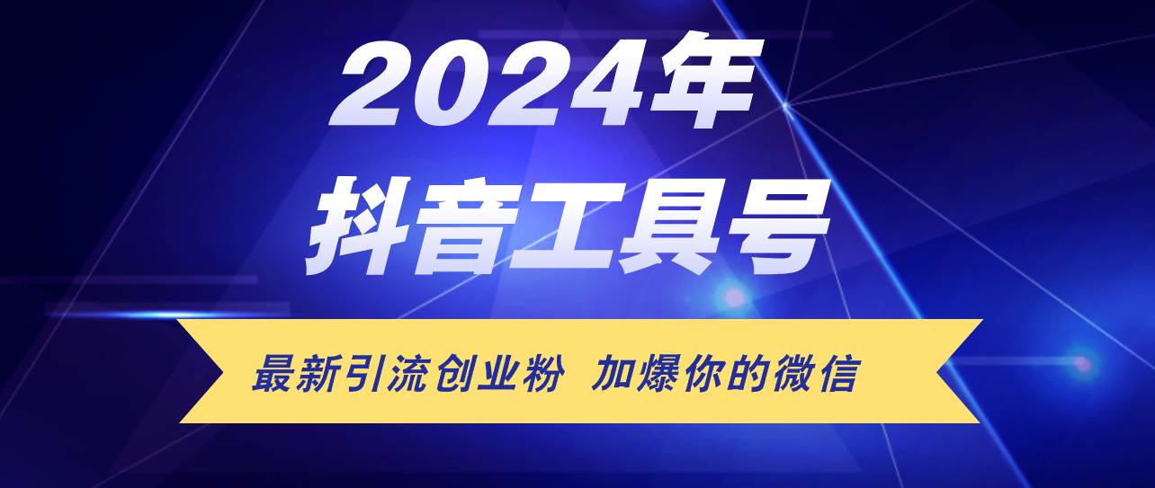 24年抖音最新工具号日引流300+创业粉，日入5000+-搜易资源网