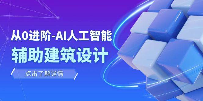 从0进阶：AI·人工智能·辅助建筑设计/室内/景观/规划（22节课）-搜易资源网