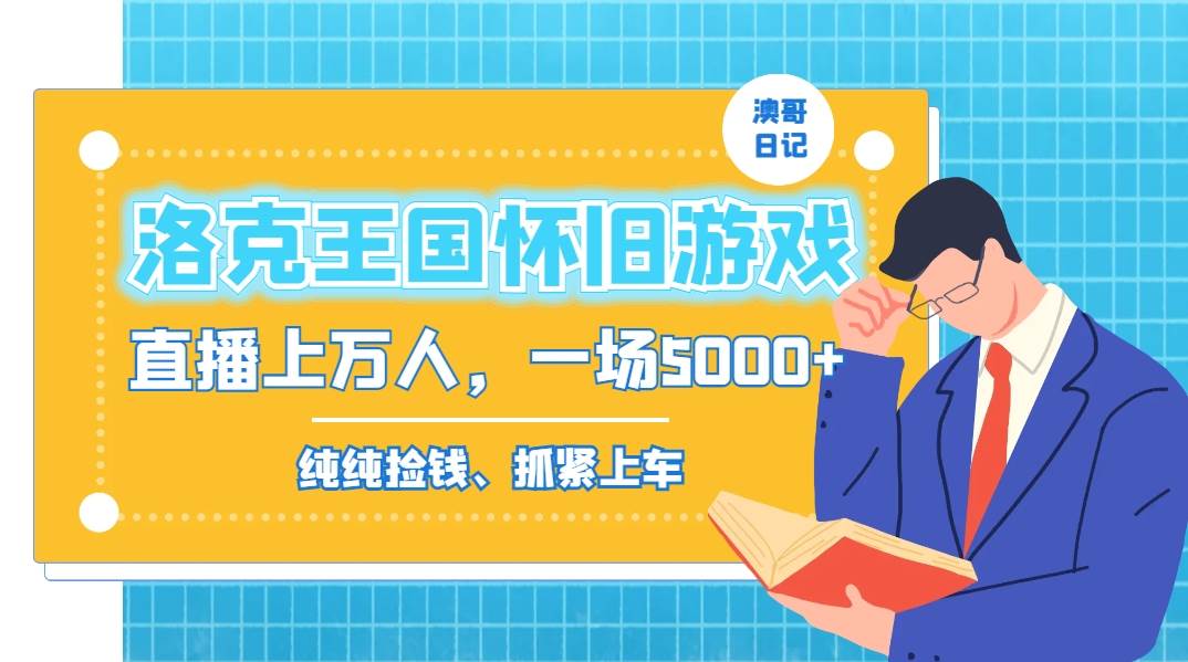 洛克王国怀旧游戏无人直播，年轻受众超多，一场直播上万人，日入5000+-搜易资源网