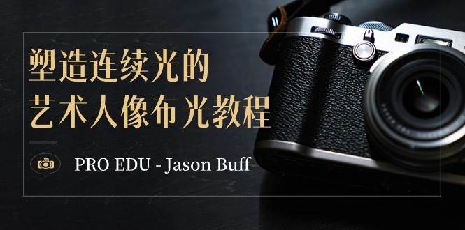 PRO EDU – Jason Buff 塑造连续光的艺术人像布光教程-15节课-中英字幕-搜易资源网