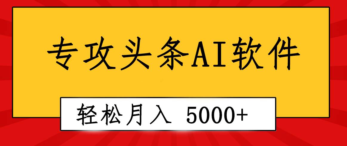 专业成文AI写作软件出现：2分钟搞定原创，轻松月入5000+，小白福利-搜易资源网