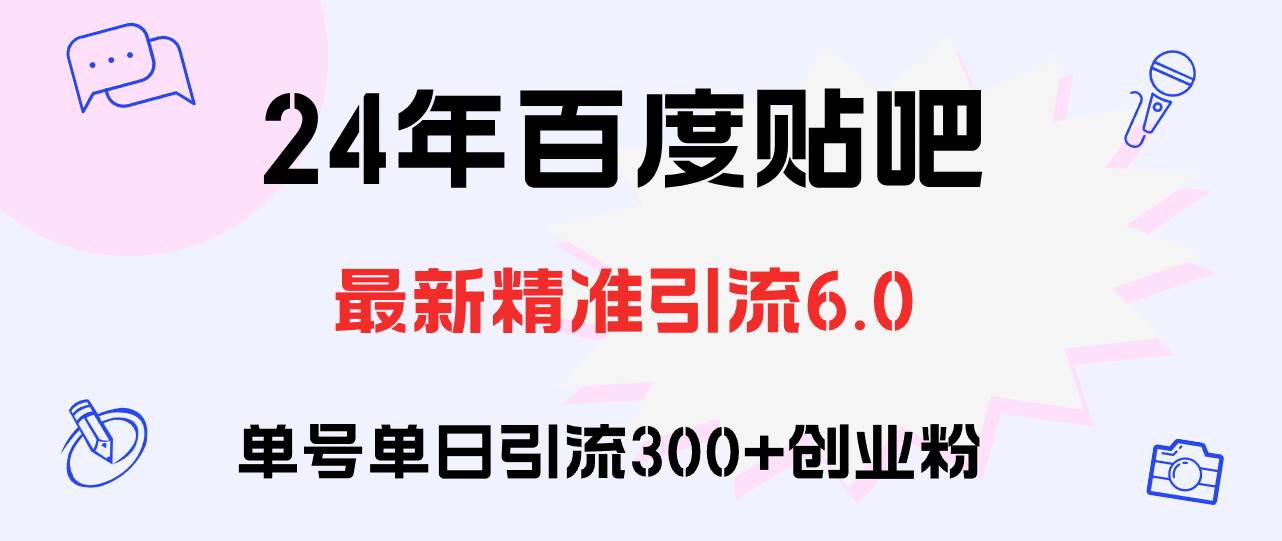 百度贴吧日引300+创业粉原创实操教程-搜易资源网