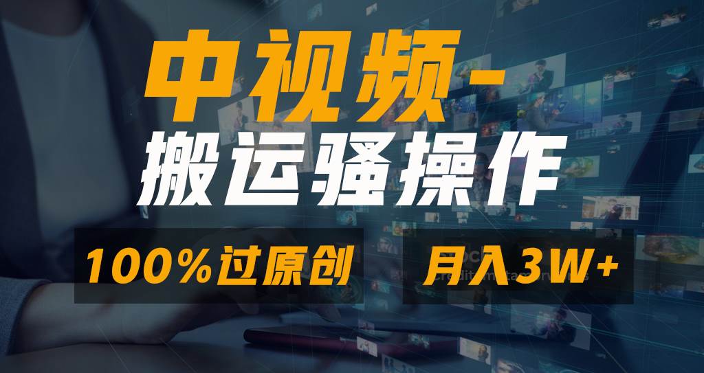 无脑双重去重原创视频，100%中视频+视频号分成计划，一键多平台发布小白也能月入3W-搜易资源网