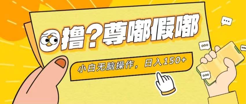 最新项目 暴力0撸 小白无脑操作 无限放大 支持矩阵 单机日入280+-搜易资源网