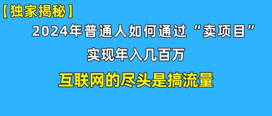 新手小白也能日引350+创业粉精准流量！实现年入百万私域变现攻略-搜易资源网
