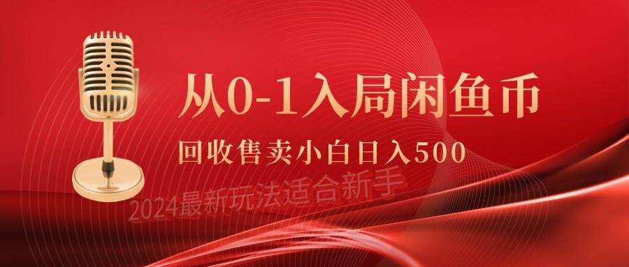 从0-1入局闲鱼币回收售卖，当天收入500+-搜易资源网