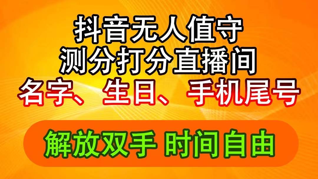 抖音撸音浪最新玩法，名字生日尾号打分测分无人直播，日入2500+-搜易资源网