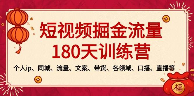 短视频-掘金流量180天训练营，个人ip、同城、流量、文案、带货、各领域、口播、直播等-搜易资源网