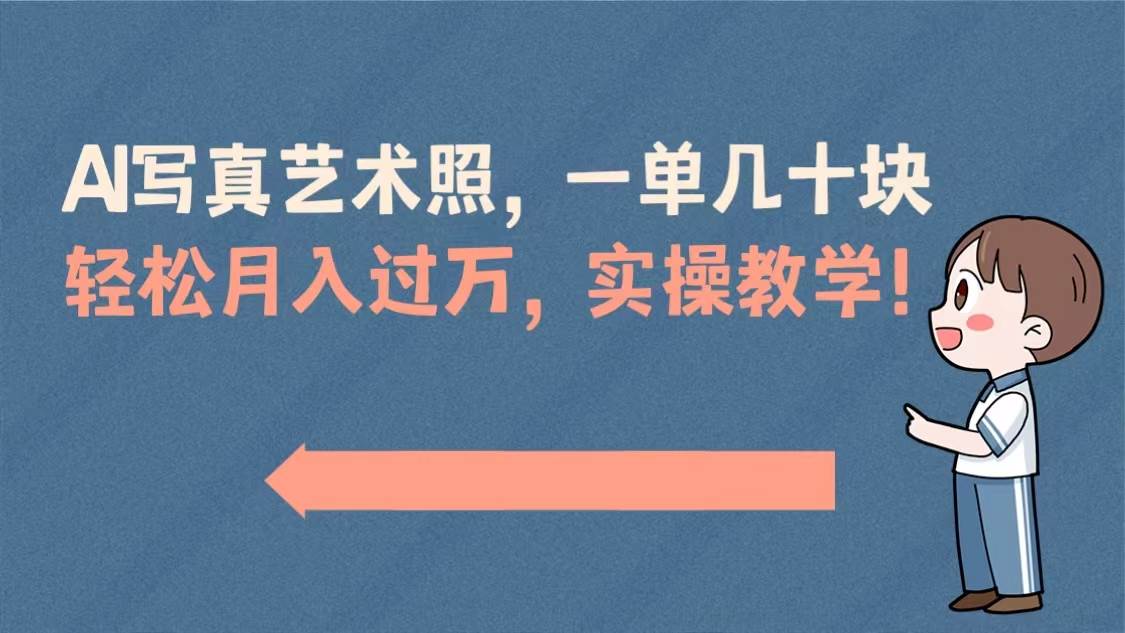 AI写真艺术照，一单几十块，轻松月入过万，实操演示教学！-搜易资源网