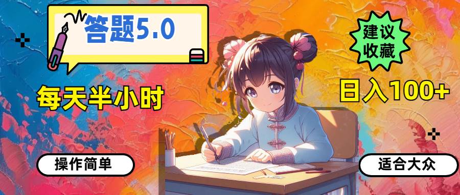 答题5.0，每天半小时，日入100+，操作简单，适合大众-搜易资源网