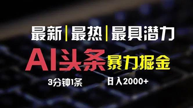 最新AI头条掘金，每天10分钟，简单复制粘贴，小白月入2万+-搜易资源网
