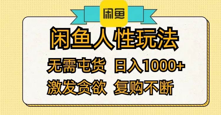 闲鱼人性玩法 无需屯货 日入1000+ 激发贪欲 复购不断-搜易资源网