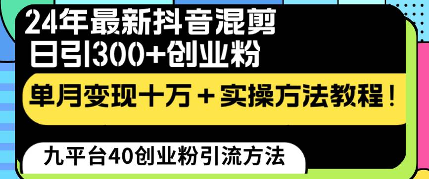 24年最新抖音混剪日引300+创业粉“割韭菜”单月变现十万+实操教程！-搜易资源网