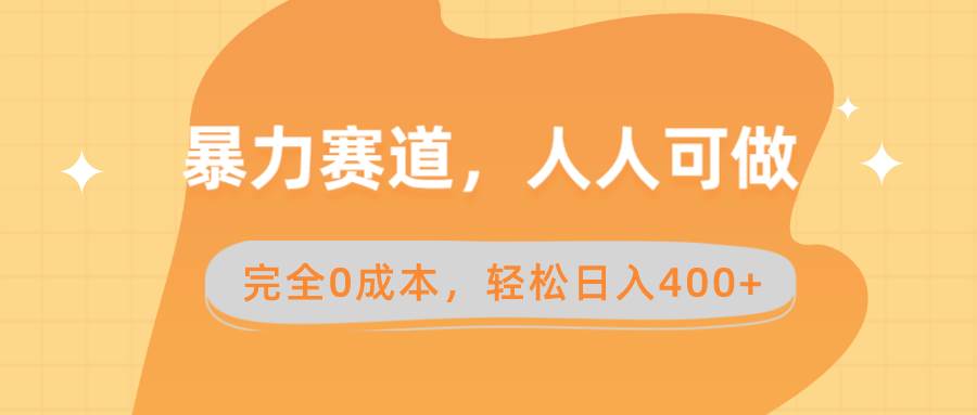 暴力赛道，人人可做，完全0成本，卖减脂教学和产品轻松日入400+-搜易资源网