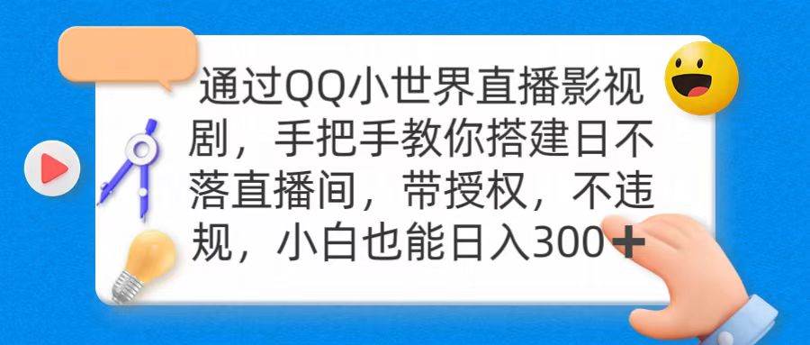 通过OO小世界直播影视剧，搭建日不落直播间 带授权 不违规 日入300-搜易资源网